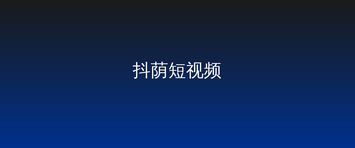抖荫短视频视频