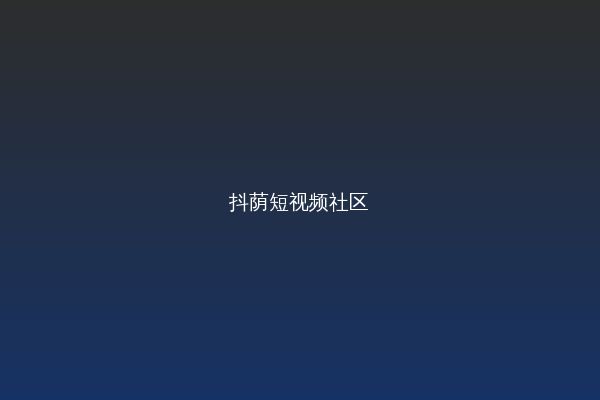 抖荫短视频视频