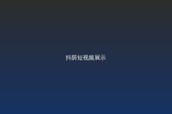 抖荫短视频改装视频